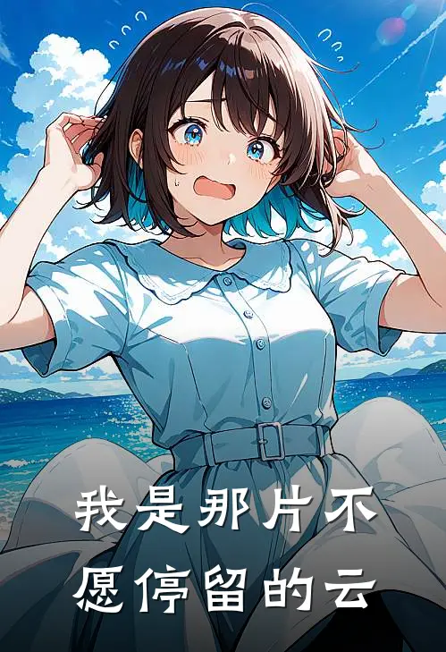 我是那片不愿停留的云