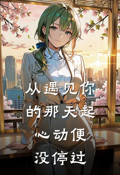 从遇见你的那天起，心动便没停过