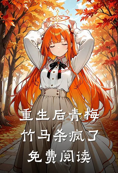 重生后青梅竹马杀疯了免费阅读