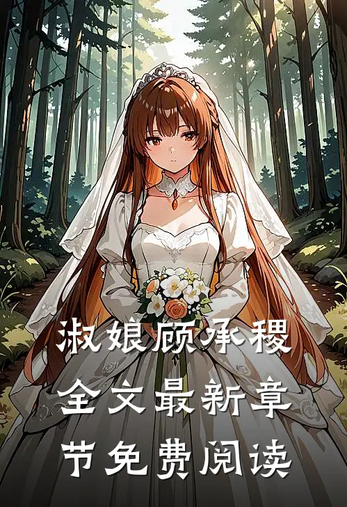 淑娘顾承稷全文最新章节免费阅读