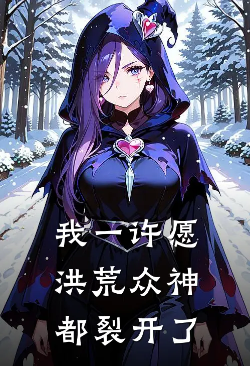 我一许愿，洪荒众神都裂开了