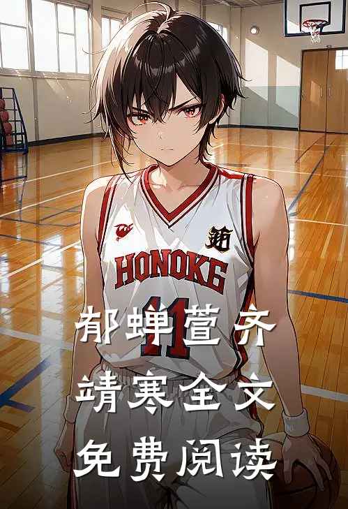 郁蝉萱齐靖寒全文免费阅读