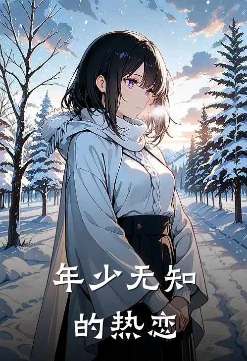 年少无知的热恋