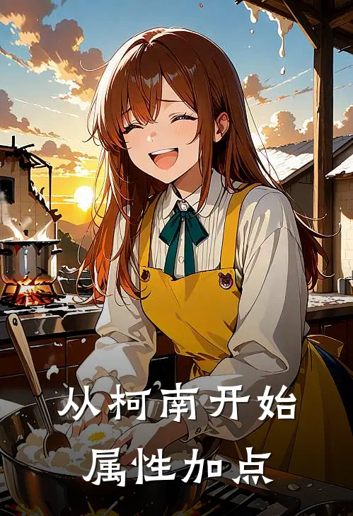 从柯南开始属性加点