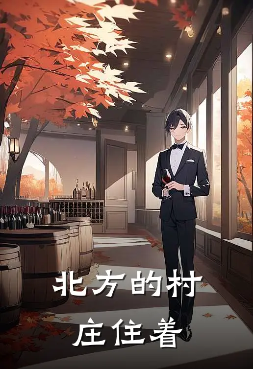 北方的村庄住着