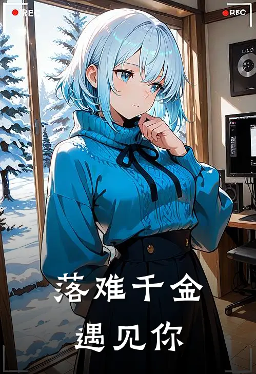 落难千金遇见你