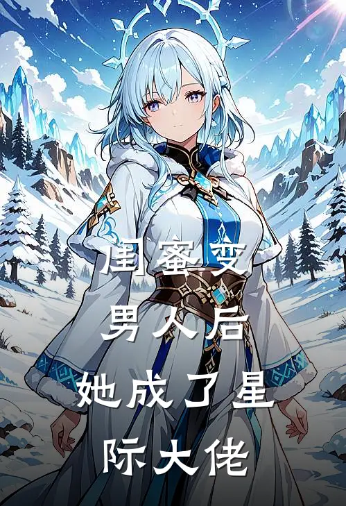 闺蜜变男人后，她成了星际大佬