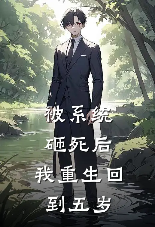 被系统砸死后，我重生回到五岁