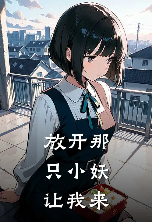 放开那只小妖，让我来