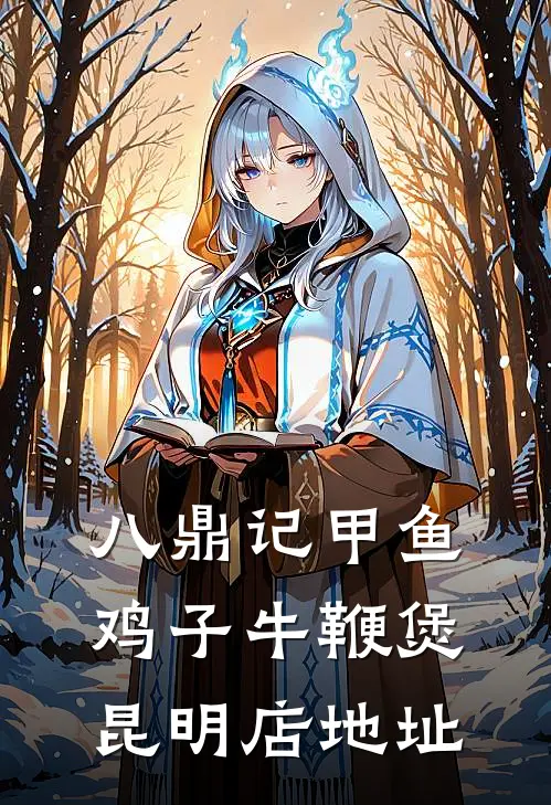 八鼎记甲鱼鸡子牛鞭煲昆明店地址