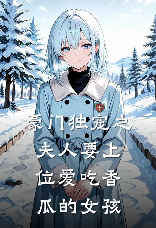 豪门独宠之夫人要上位 爱吃香瓜的女孩