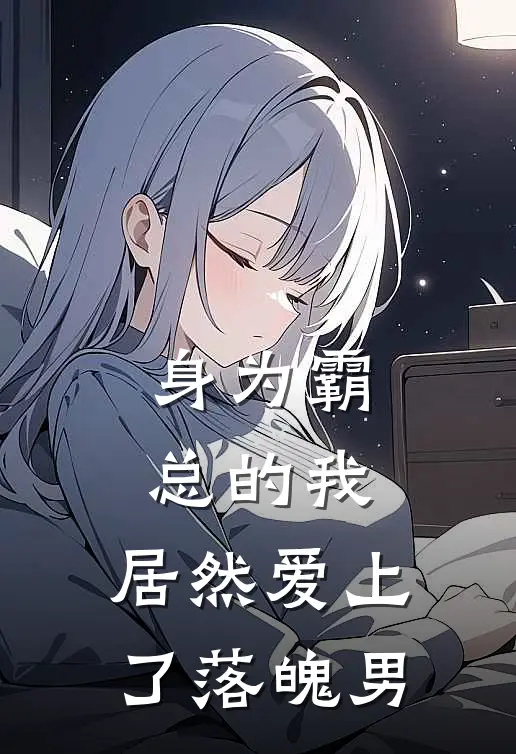 身为霸总的我，居然爱上了落魄男