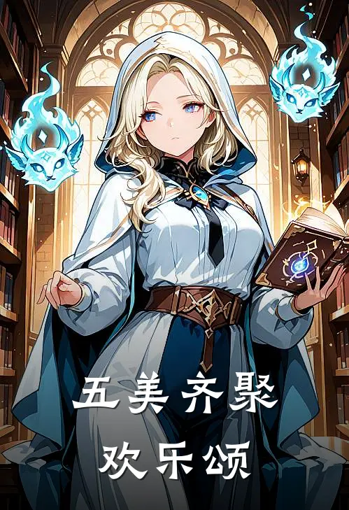 五美齐聚欢乐颂