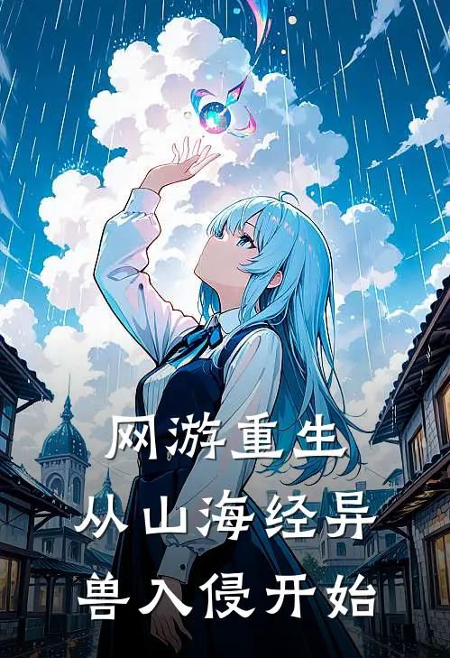 网游重生：从山海经异兽入侵开始