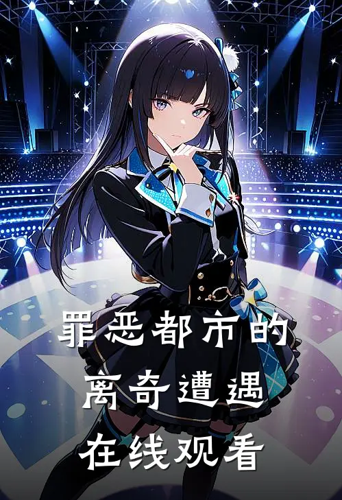 罪恶都市的离奇遭遇在线观看