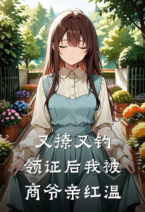 又撩又钓，领证后我被商爷亲红温