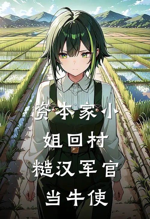 资本家小姐回村，糙汉军官当牛使