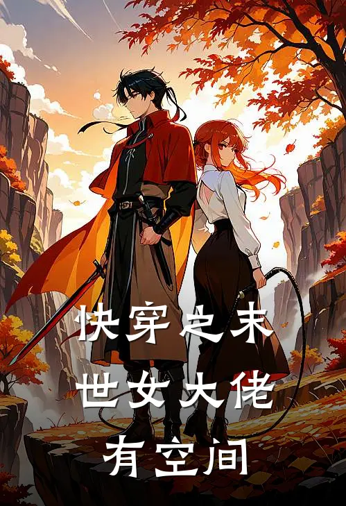 快穿之末世女大佬有空间