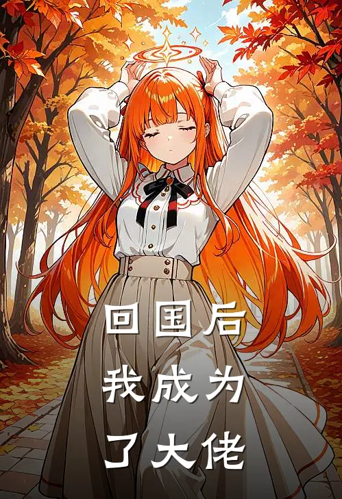 回国后，我成为了大佬