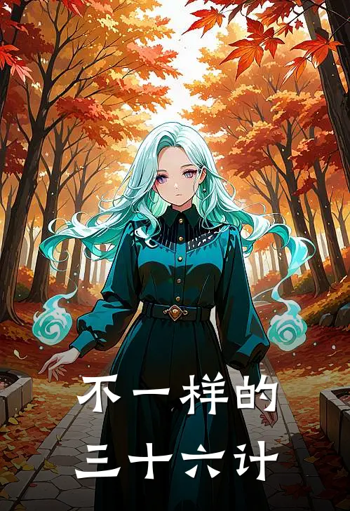 不一样的三十六计