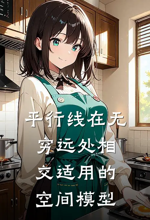 平行线在无穷远处相交适用的空间模型