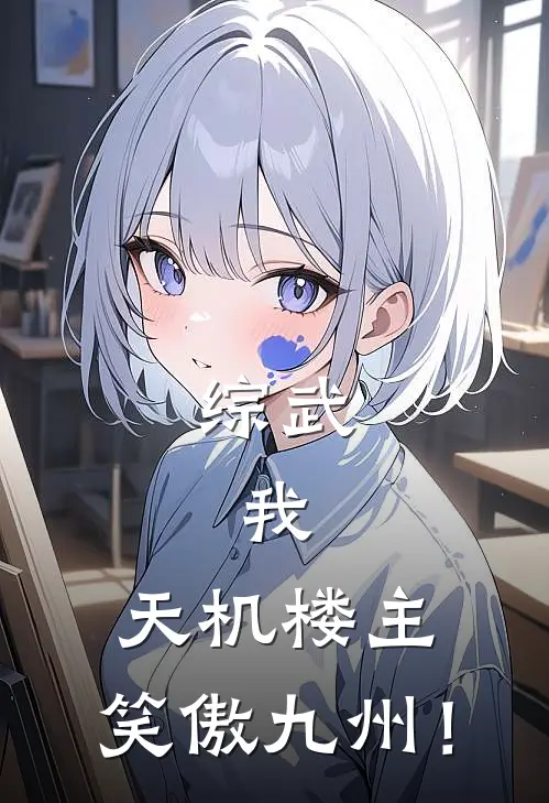 综武：我，天机楼主，笑傲九州！