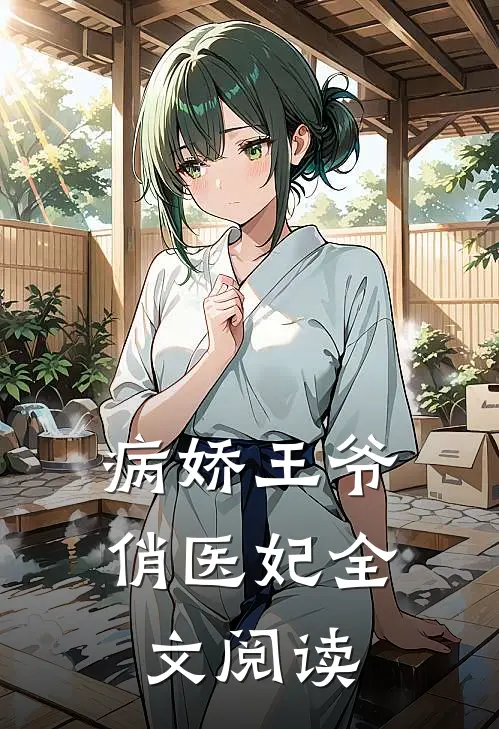 病娇王爷俏医妃全文阅读