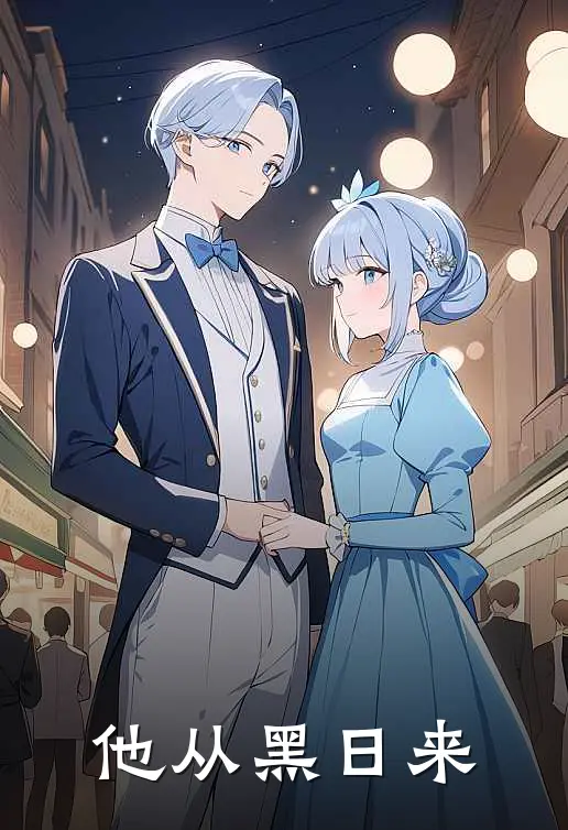 他从黑日来