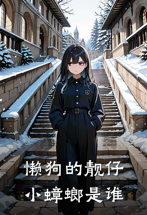 懒狗的靓仔小蟑螂是谁