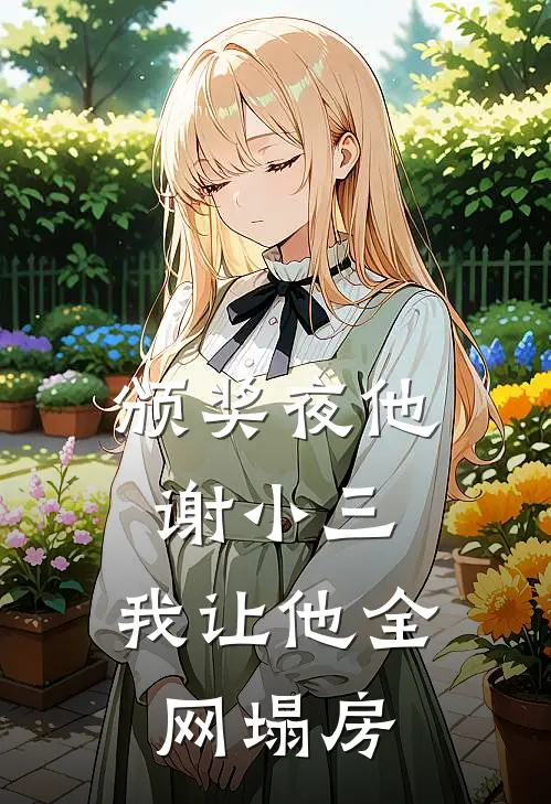 颁奖夜他谢小三，我让他全网塌房