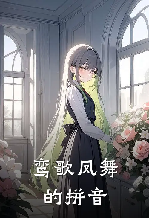 鸾歌凤舞的拼音