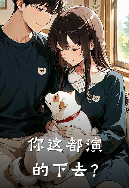 你这都演的下去？