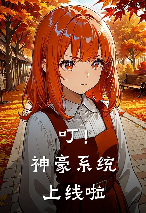 叮！神豪系统上线啦