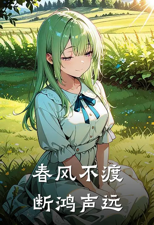 春风不渡，断鸿声远