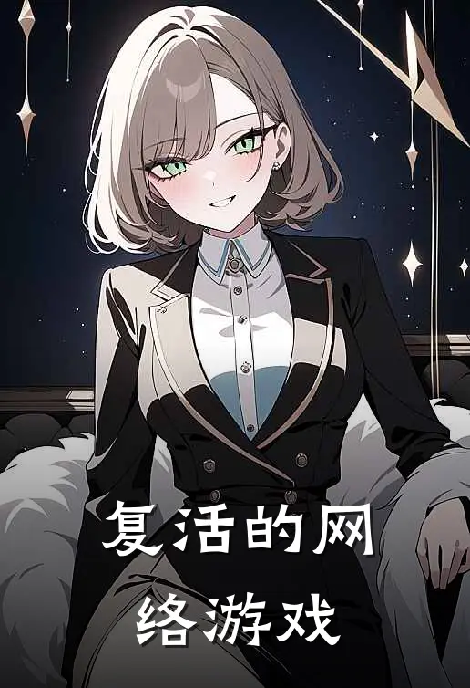 复活的网络游戏