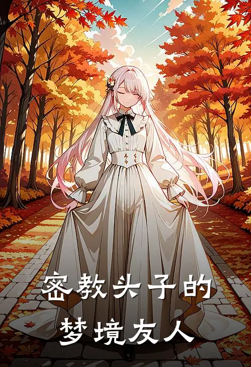 密教头子的梦境友人