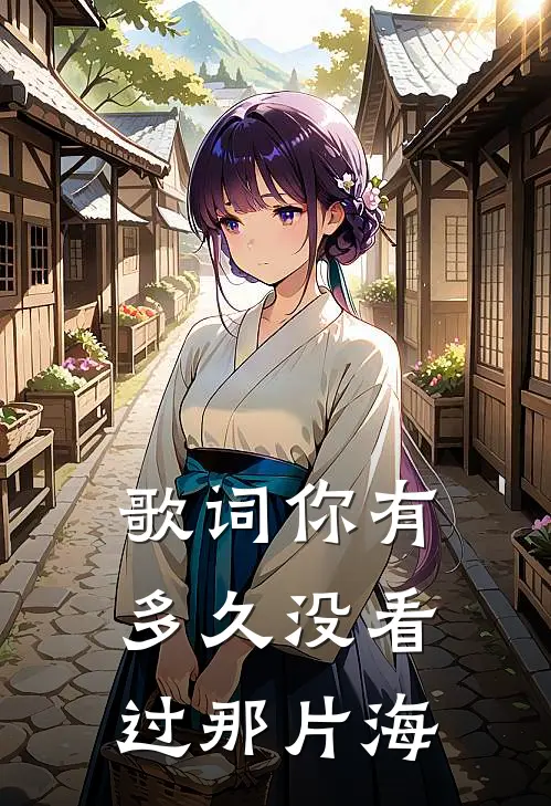 歌词你有多久没看过那片海