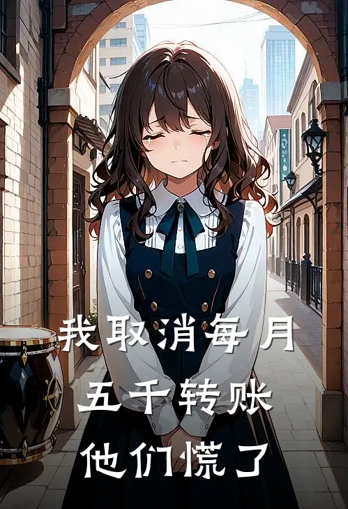 我取消每月五千转账，他们慌了