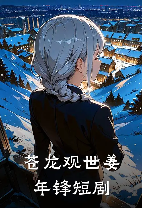 苍龙观世姜年锋短剧