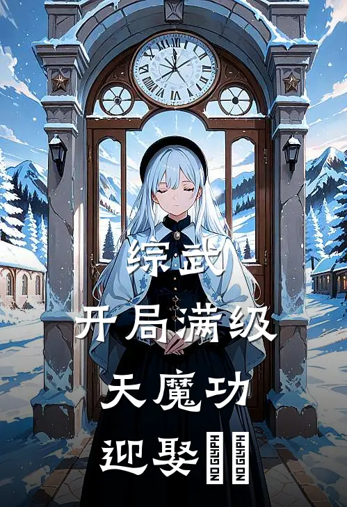 综武：开局满级天魔功，迎娶婠婠