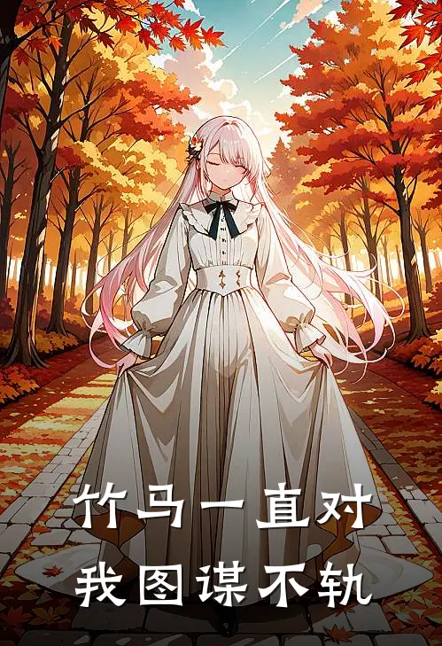 竹马一直对我图谋不轨