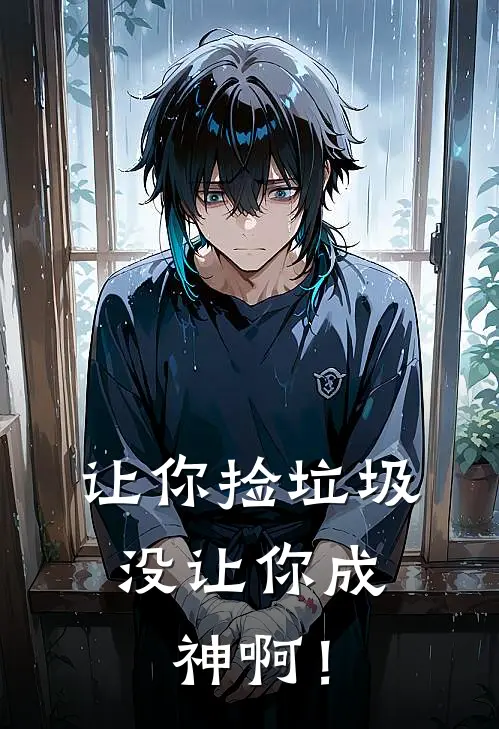 让你捡垃圾，没让你成神啊！