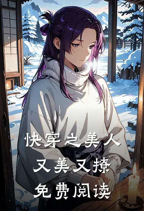 快穿之美人又美又撩免费阅读