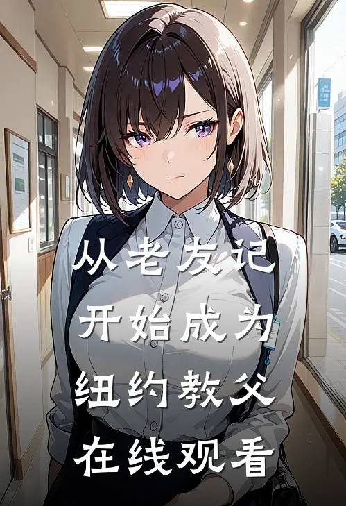 从老友记开始成为纽约教父在线观看