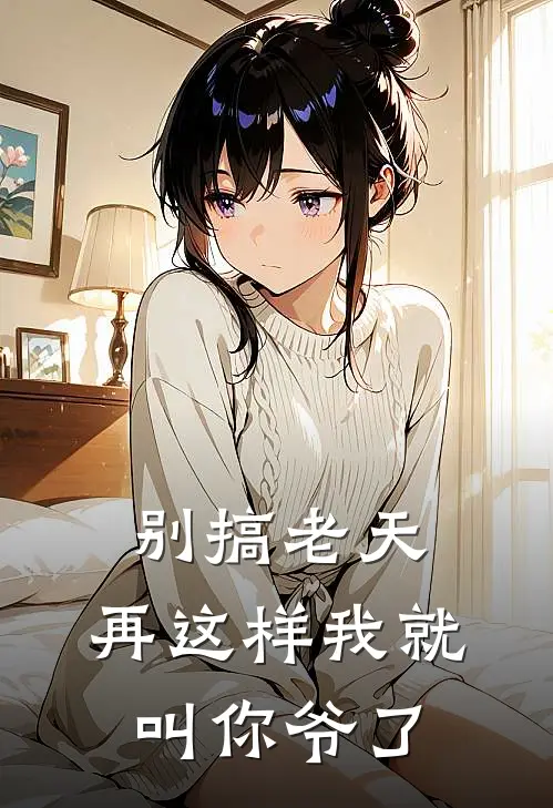 别搞老天，再这样我就叫你爷了