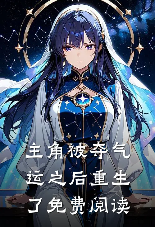 主角被夺气运之后重生了免费阅读