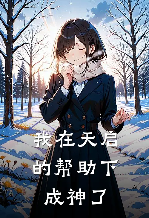 我在天启的帮助下成神了