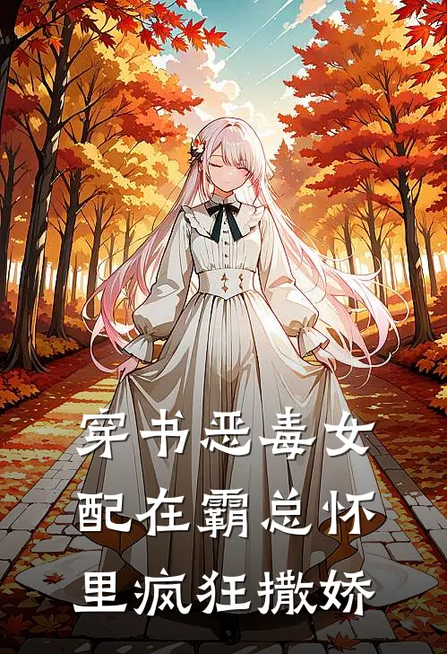 穿书恶毒女配在霸总怀里疯狂撒娇