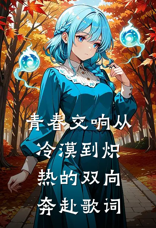 青春交响从冷漠到炽热的双向奔赴歌词