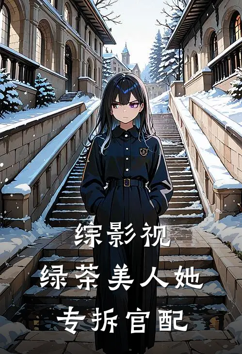 综影视：绿茶美人她专拆官配